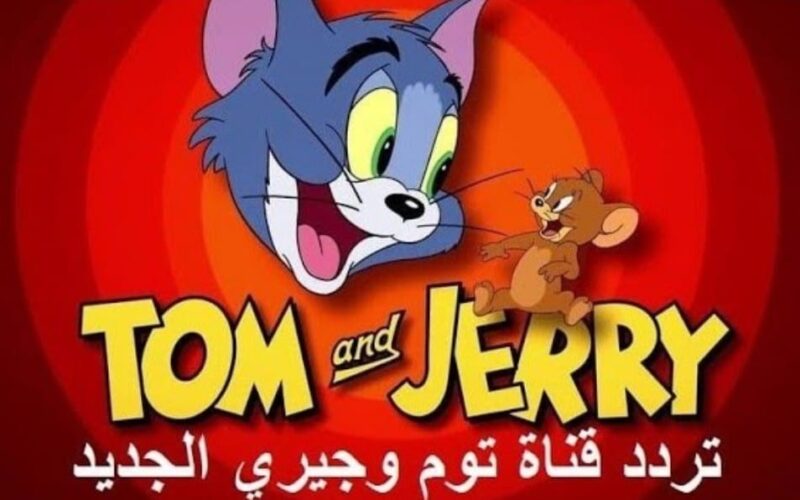 Tom And Jerry.. اضبط تردد قناة توم وجيري الجديد 2022 عبر نايل سات