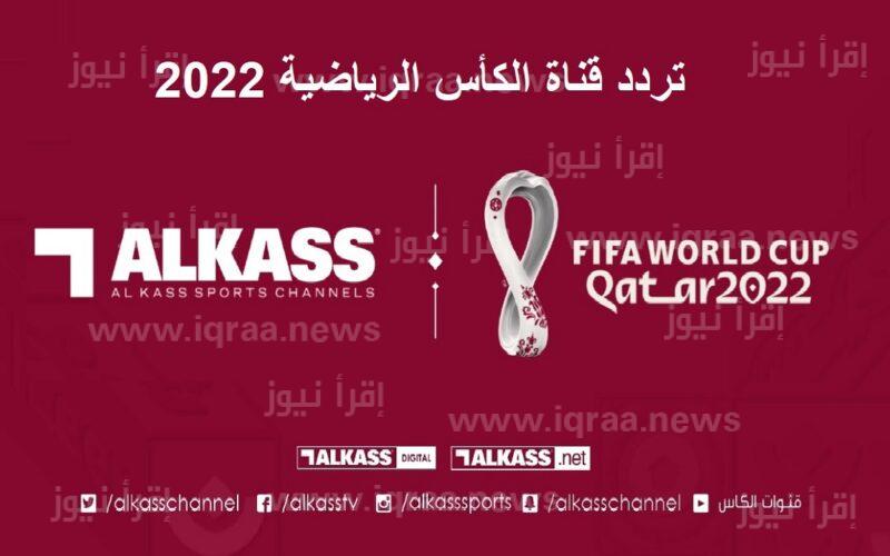 تردد قناة Alkass ExTra 1-2 لعرض مونديال فيفا قطر 2022 مباشرة