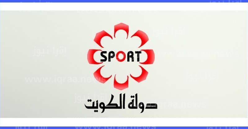 اضبط الآن: تردد قناة الكويت الرياضية الجديد 2022 عبر نايل سات لمتابعة مباراة الكويت ولبنان الودية