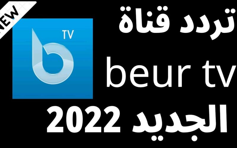 تردد قناة beur tv الجديد2022 علي النايل سات لمتابعة أفضل البرامج المتنوعة بجودة SD