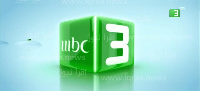 تردد قناة ام بي سي 3 الجديد 2022 على نايل سات