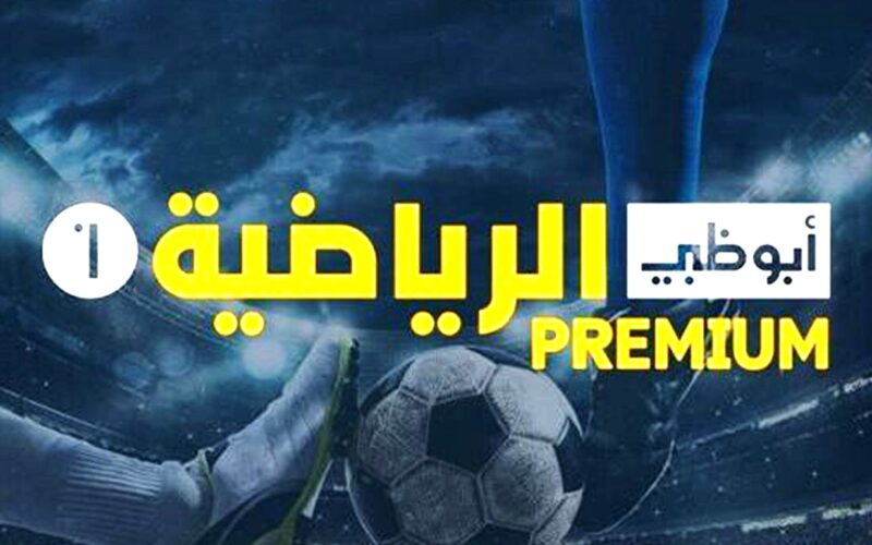 ضبط: تردد قناة أبو ظبي الرياضية بالنايل سات بدون تقطيع