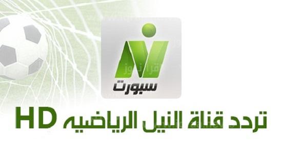 استقبل الان تردد قناة نايل سبورت الجديد 2022 Nile Sport علي النايل سات