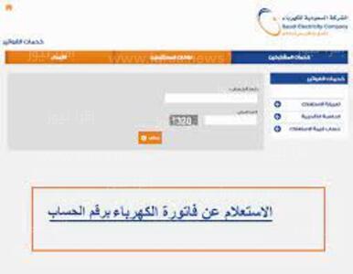 خطوات الاستعلام عن فاتوره الكهرباء السعودية برقم العداد عبر الموقع الرسمي للشركة السعودية للكهرباء