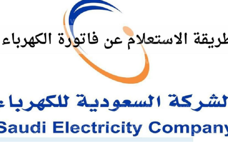 الاستعلام عن فاتوره الكهرباء السعودية وكيفية سداد الفاتورة إلكترونيا