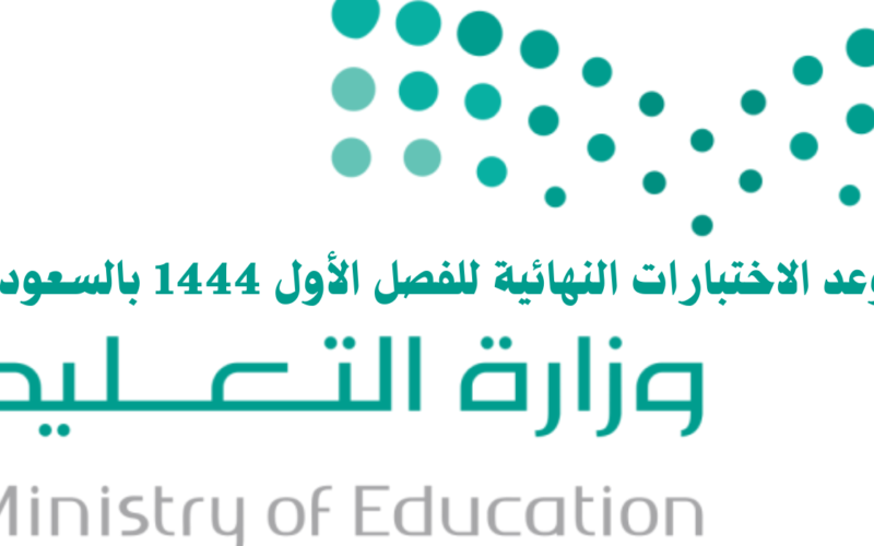 الاستعلام عن موعد الاختبارات النهائية الترم الاول في ‏المملكة العربية السعودية حسب التقويم الدراسي 1444