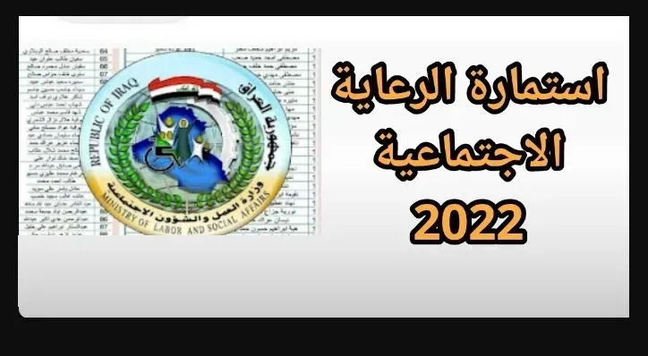 إستمارة التقديم على الرعاية الاجتماعية في العراق 2022 رابط molsa.gov.iq الإلكتروني