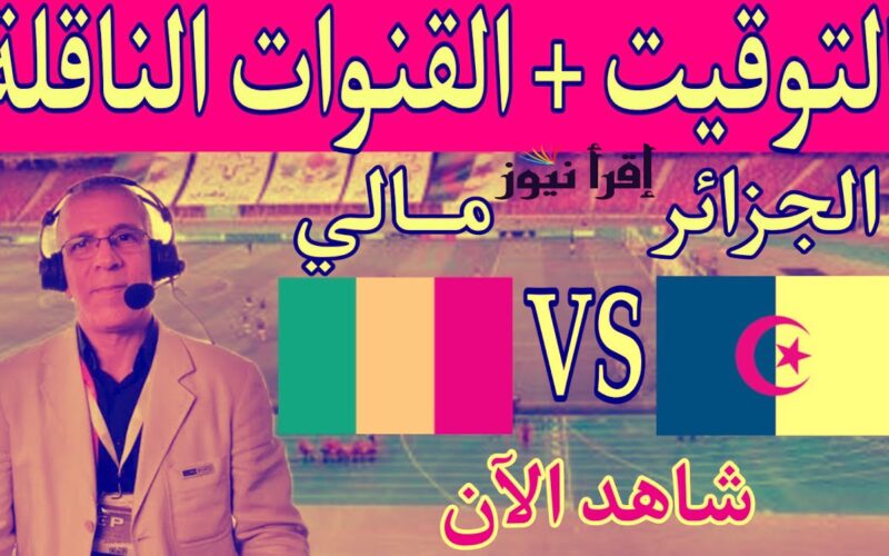القنوات الناقلة لمباراة الجزائر ومالي اليوم 16/11/2022 اللقاء الودي