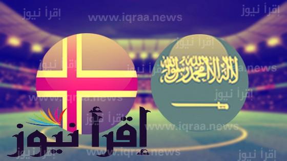 القنوات الناقلة لمباراة السعودية وأيسلندا اليوم 6/11/2022 اللقاء الودي