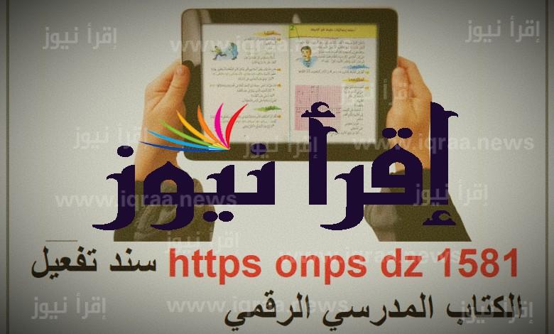 تطبيق Https onps dz 1581 apk تحميل سند تفعيل الكتاب المدرسي الرقمي 1581 للتعليم الابتدائي والمتوسط في الجزائر