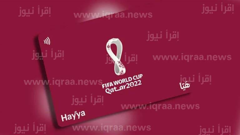 بطاقات هيا قطر كأس العالم 2022