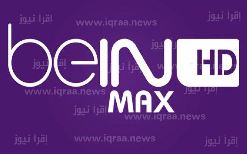 تردد قناة bein sports max hd 1 على نايل سات بي ان سبورت ماكس الجديد 2022/2023