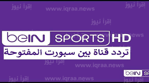 حفل الإفتتاح.. تردد BeIN Sports الإخبارية المفتوحة لعرض مونديال قطر