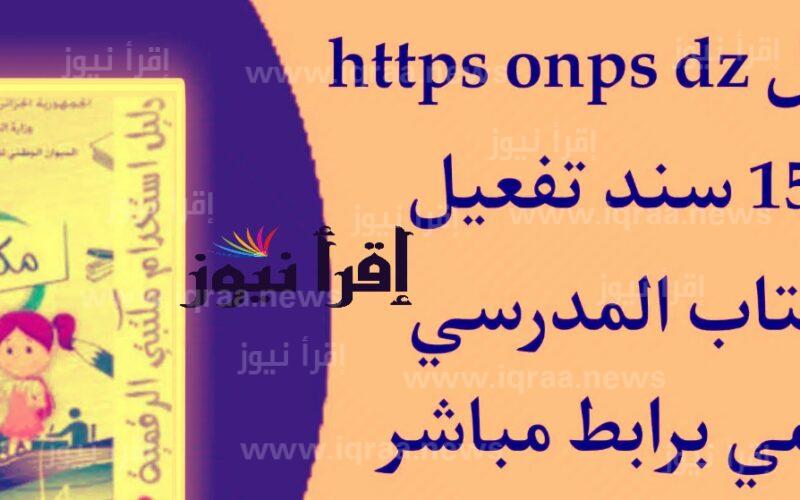تطبيق https onps dz 1581 تحميل سند تفعيل الكتاب المدرسي الرقمي رابط مكتبتي الرقمية apk الجزائر للاندرويد والأيفون