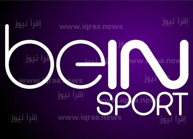 تردد قناة beIN sport 1 المفتوحة لمتابعة مباريات كأس العالم قطر 2022