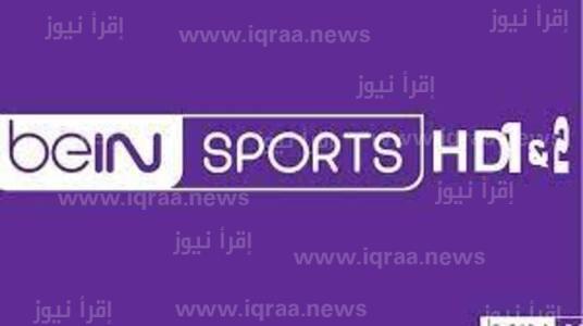 اضبط تردد قناة  bein sport المفتوحة1و٢ المجانية لمتابعة مونديال كأس العالم قطر بدءا من الغد الأحد 20-11- 2022