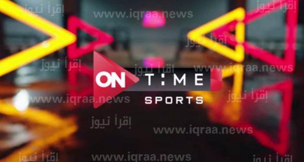 نزلها حالاً: تردد قناة أون تايم سبورت الجديد 2022 عبر قمر نايل سات لمتابعة مباراة مصر وبلجيكا الودية