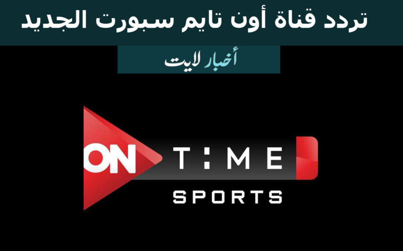 تردد قناة ON Time Sport 1 اون تايم سبورت الناقلة لمباراة مصر وبلجيكا الودية