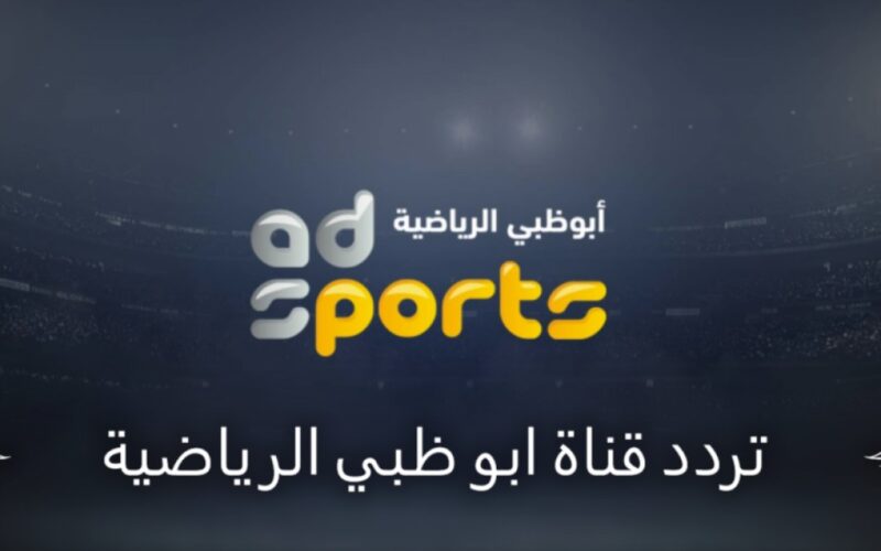 تردد قناة AD Sports أبو ظبي الرياضية لمتابعة حفل جوائز جلوب سوكر Globe Soccer Awards 2022