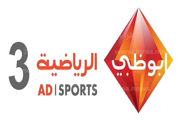 الان تردد قناة ابوظبي الرياضية 3 المفتوحة AD Sports HD على النايل سات