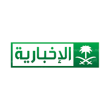 تردد قناة الإخبارية السعودية الجديد 2022 Al Ekhbariya على جميع الأقمار الصناعية