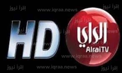 الان تردد قناة الرأي الجديد 2022 Alrai Tv على النايل سات