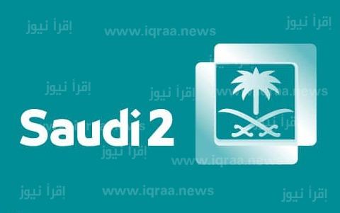 أقوى إشارة تردد قناة السعودية الثانية الجديد Saudi 2 2022 على نايل سات وعرب سات 
