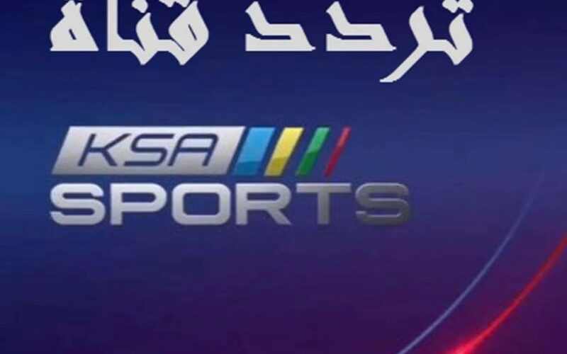تردد قناة السعودية الرياضية 2 الجديد KSA SPORTS 2022 على العرب سات
