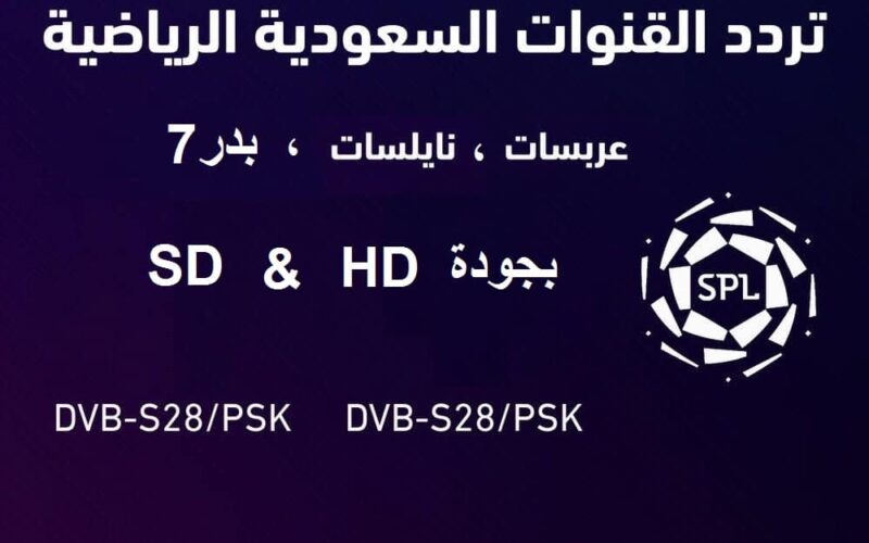 تردد قناة السعودية الرياضية الجديد KSA Sports 2022 على جميع الاقمار الصناعية  