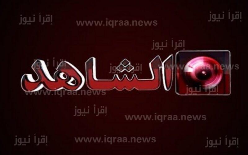 استقبل الان تردد قناة الشاهد الجديد 2022 al Shahed TV على نايل سات