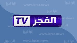 تردد قناة الفجر الجزائرية 2023 للاستمتاع بأفضل المسلسلات التركية
