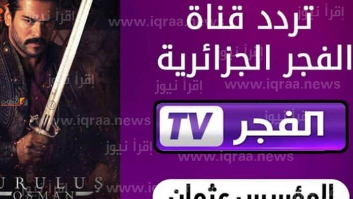 أخر تحديث: تردد قناة الفجر الجزائرية الجديد 2022 على نايل سات لمتابعة مسلسل ألب أرسلان والمؤسس عثمان