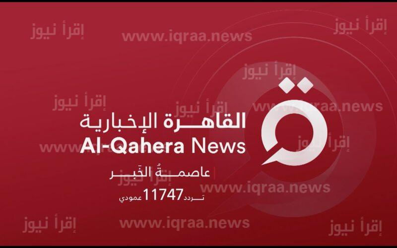 تردد قناة القاهرة الإخبارية الجديدة على نايل سات