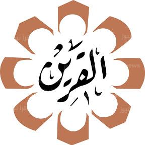 استقبل الان تردد قناة القرين الجديد 2022 Al quran TV على النايل سات