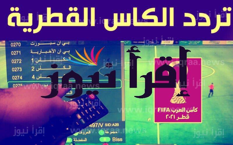 Al Kass TV 1 تردد قناة الكأس 1 المفتوحة لمتابعة مباراة قطر والإكوادور في كأس العالم 2022