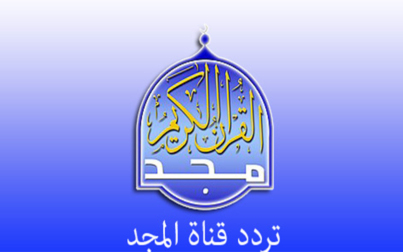 تردد قناة المجد للقرآن الكريم الجديد 2022 Almajd على النايل سات