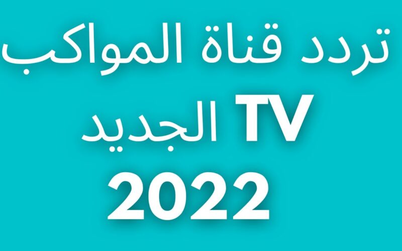 تردد قناة المواكب الجديد 2023 Al mawakeb TV على نايل سات
