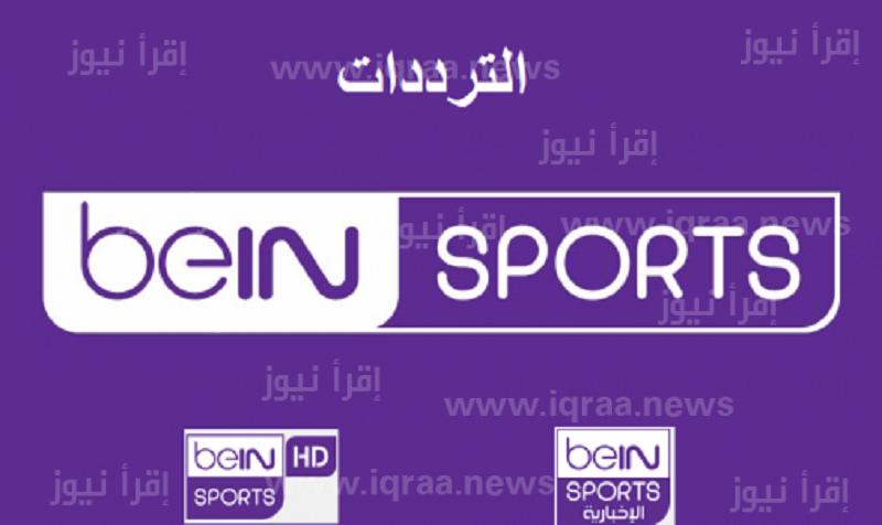 تردد قناة بي ان سبورت 2 beIN Sports الناقلة لمباراة البرتغال ونيجيريا اليوم