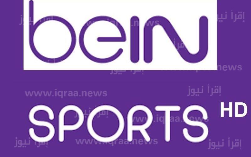 تردد قناة بي ان سبورت المفتوحة 1و2 bein sport HD الناقلة مباراة قطر ضد السنغال عصر اليوم