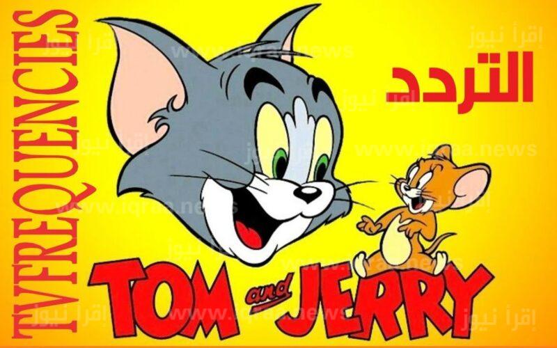 تردد قناة توم وجيري الجديد 2022 Tom and Jerryعلى القمر الصناعي نايل سات