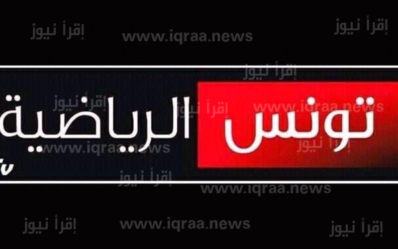 تردد قناة تونس الرياضية Tunisia sports TV الناقلة لمباريات المنتخب التونسي