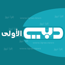 الان تردد قناة دبي الأولى الجديد 2022 Dubai TV على نايل سات وعرب سات وهوت بيرد