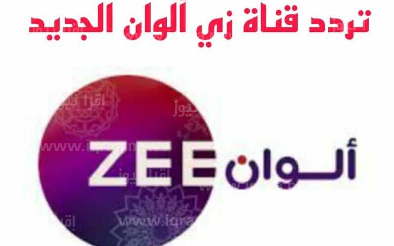 استقبل الان تردد قناة زي ألوان 2022 zee alwan الجديد على النايل سات وعرب سات