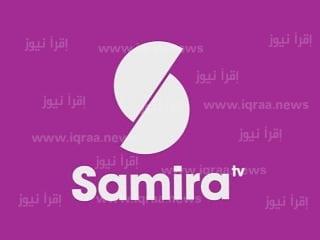 تردد قناة سميرة الجديد 2023 Samira TV  على نايل سات