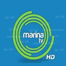 الان تردد قناة مارينا الكويتية 2023 marina TV على نايل سات