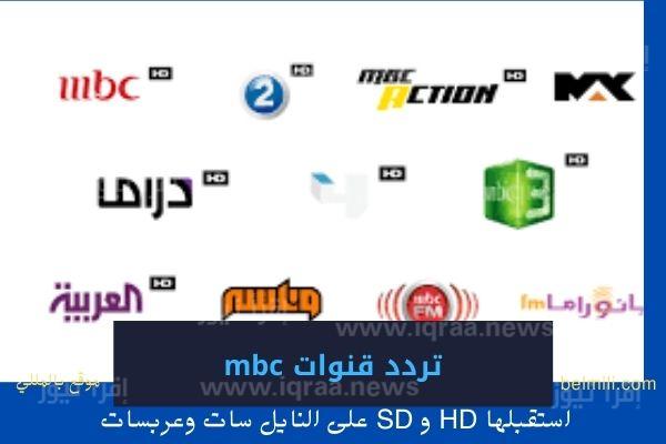 تردد قناة أم بي سي الجديد 2022 عبر نايل سات