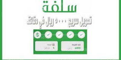 كيفية الحصول على تمويل منصة سلفه ٥٠٠٠ريال فوري للمواطن السعودي قرض شخصي في دقائق