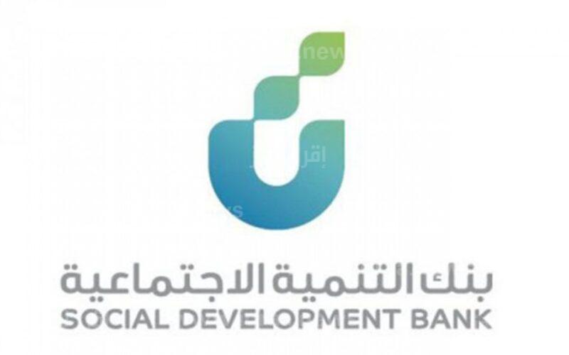 خبر عودة تمويل الاسرة من بنك التنمية الاجتماعية