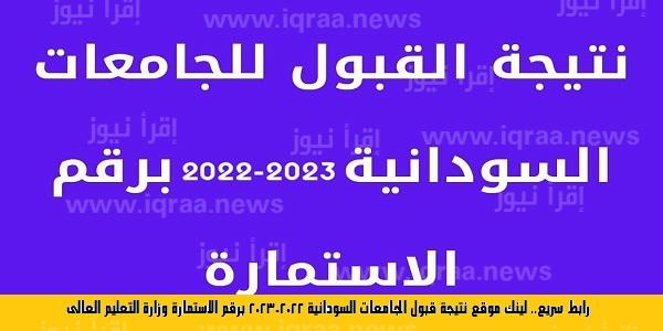 رابط سريع.. لينك موقع نتيجة قبول الجامعات السودانية 2022-2023 برقم الاستمارة وزارة التعليم العالى
