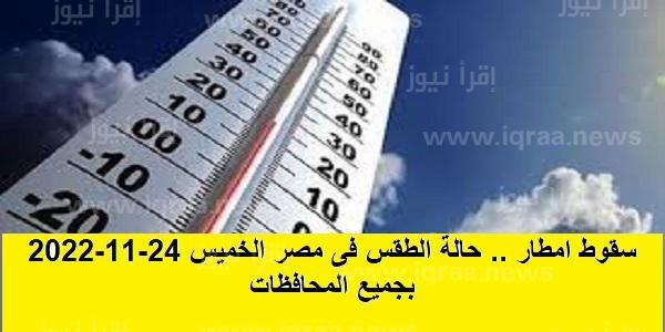 احتمالية سقوط امطار .. حالة الطقس فى مصر الخميس 24-11-2022 بجميع المحافظات